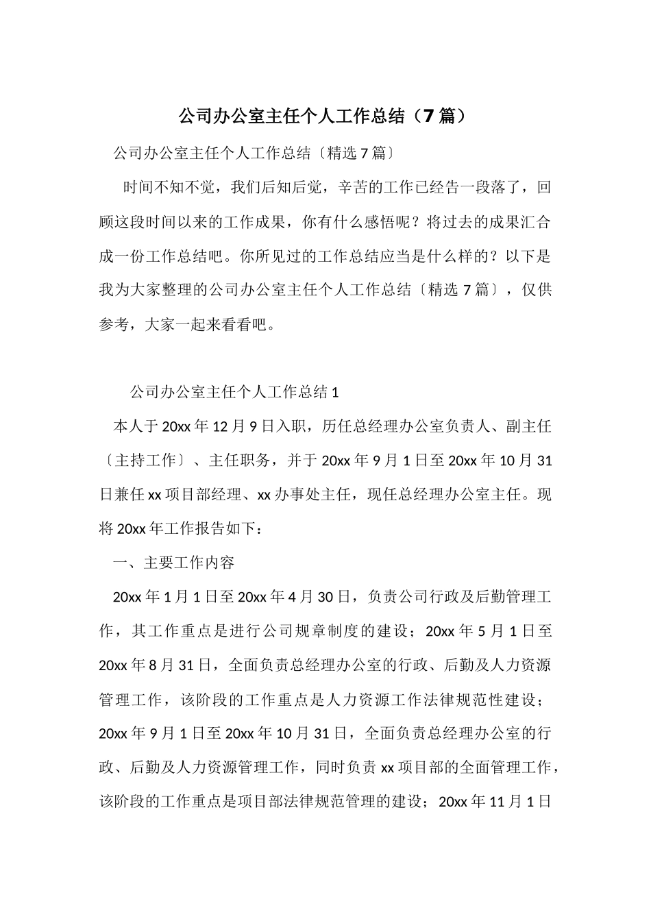 公司办公室主任个人工作总结（7篇）_第1页