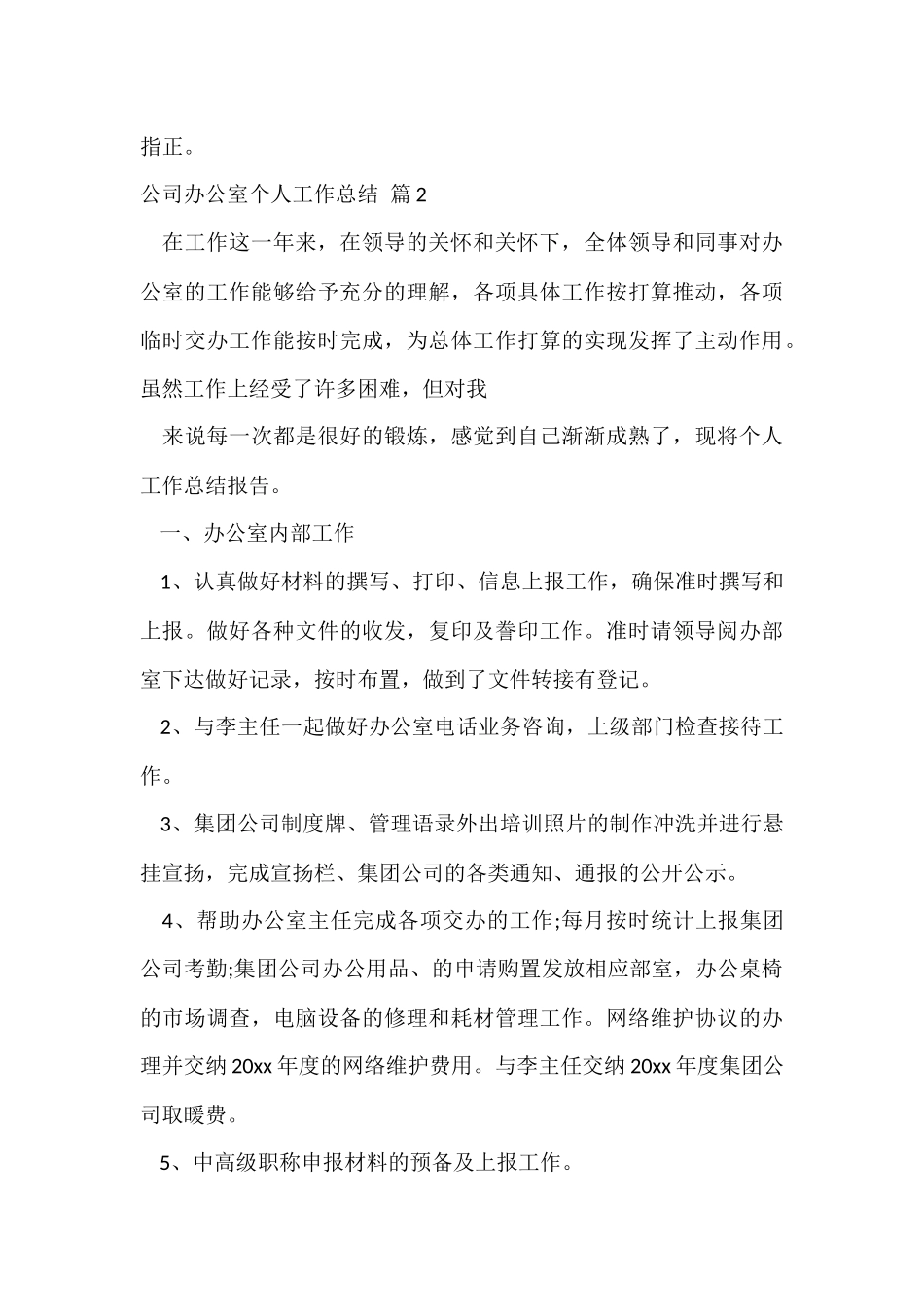 公司办公室个人工作总结汇编六篇_第3页
