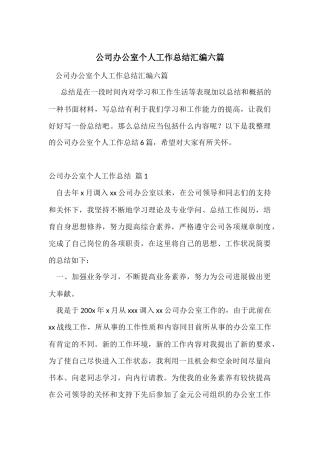 公司办公室个人工作总结汇编六篇