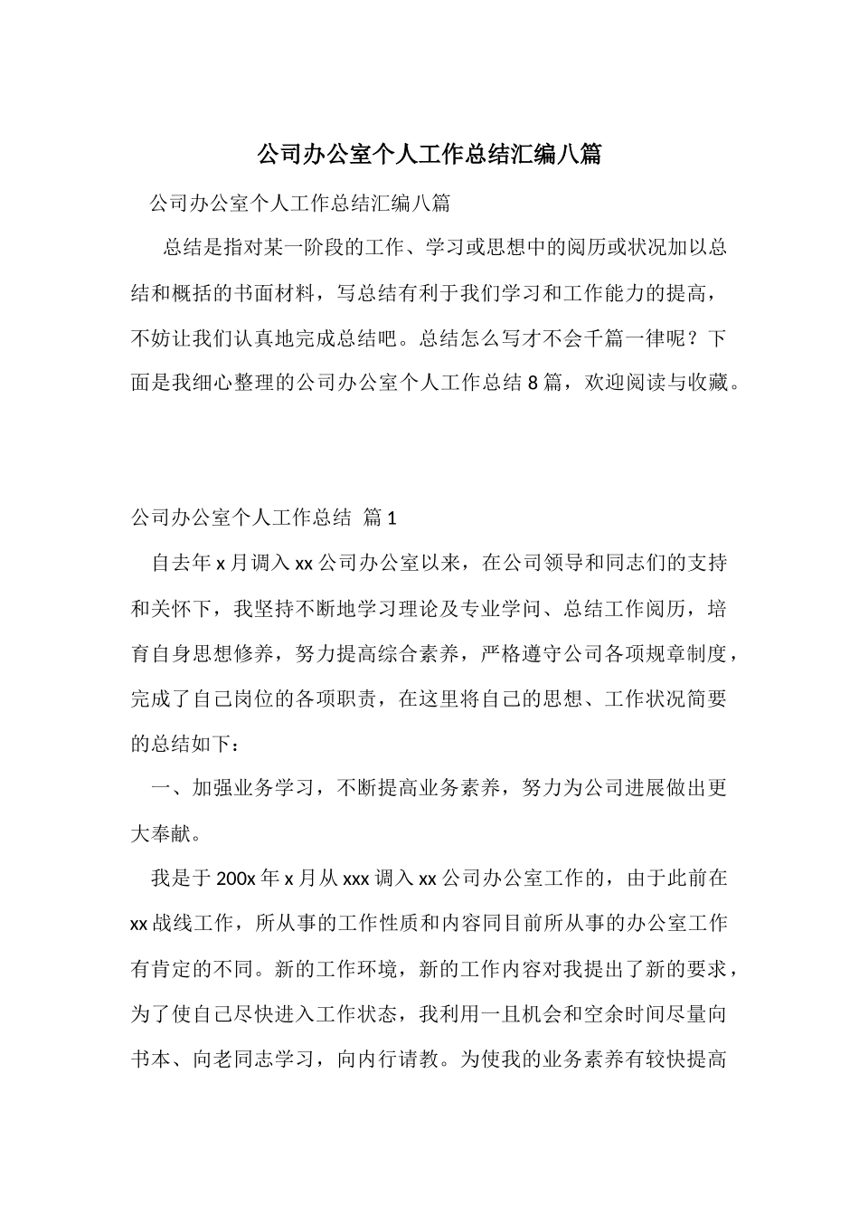 公司办公室个人工作总结汇编八篇_第1页