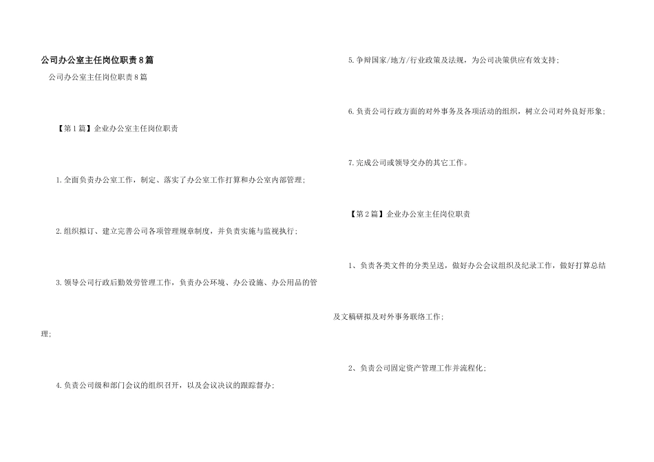 公司办公室主任岗位职责8篇_第1页