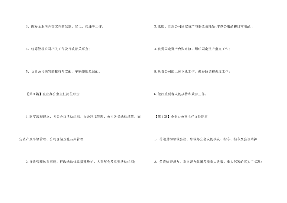 公司办公室主任岗位职责8篇_第2页