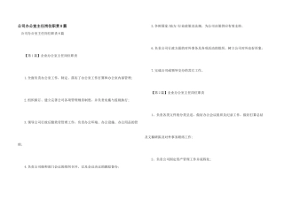公司办公室主任岗位职责8篇