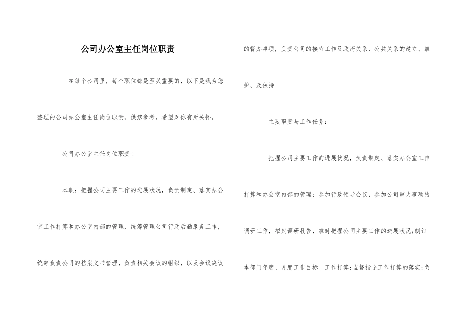 公司办公室主任岗位职责_第1页