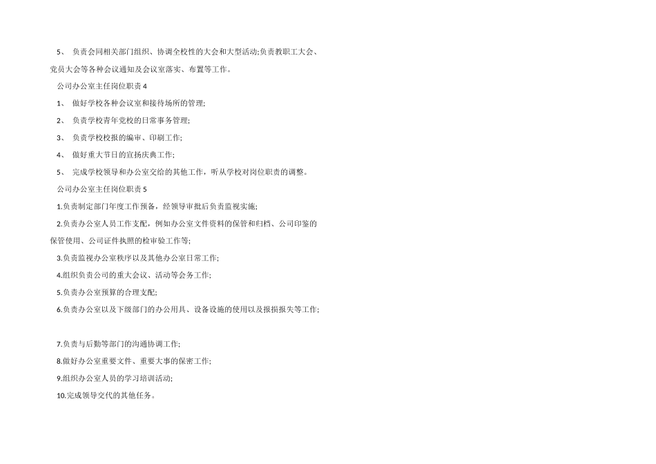 公司办公室主任岗位职责2024简单模板_第2页