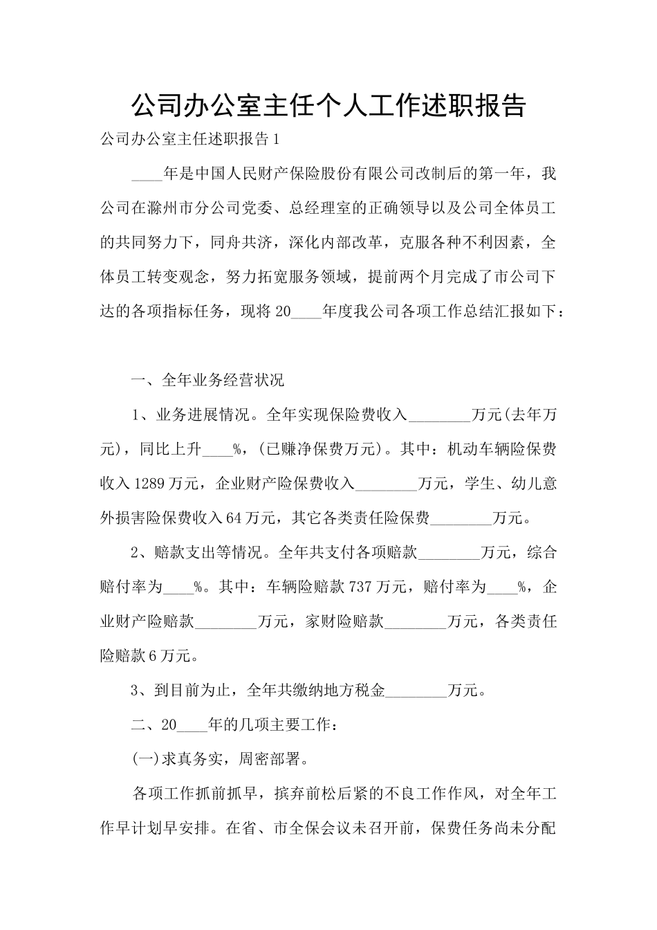 公司办公室主任个人工作述职报告_第1页