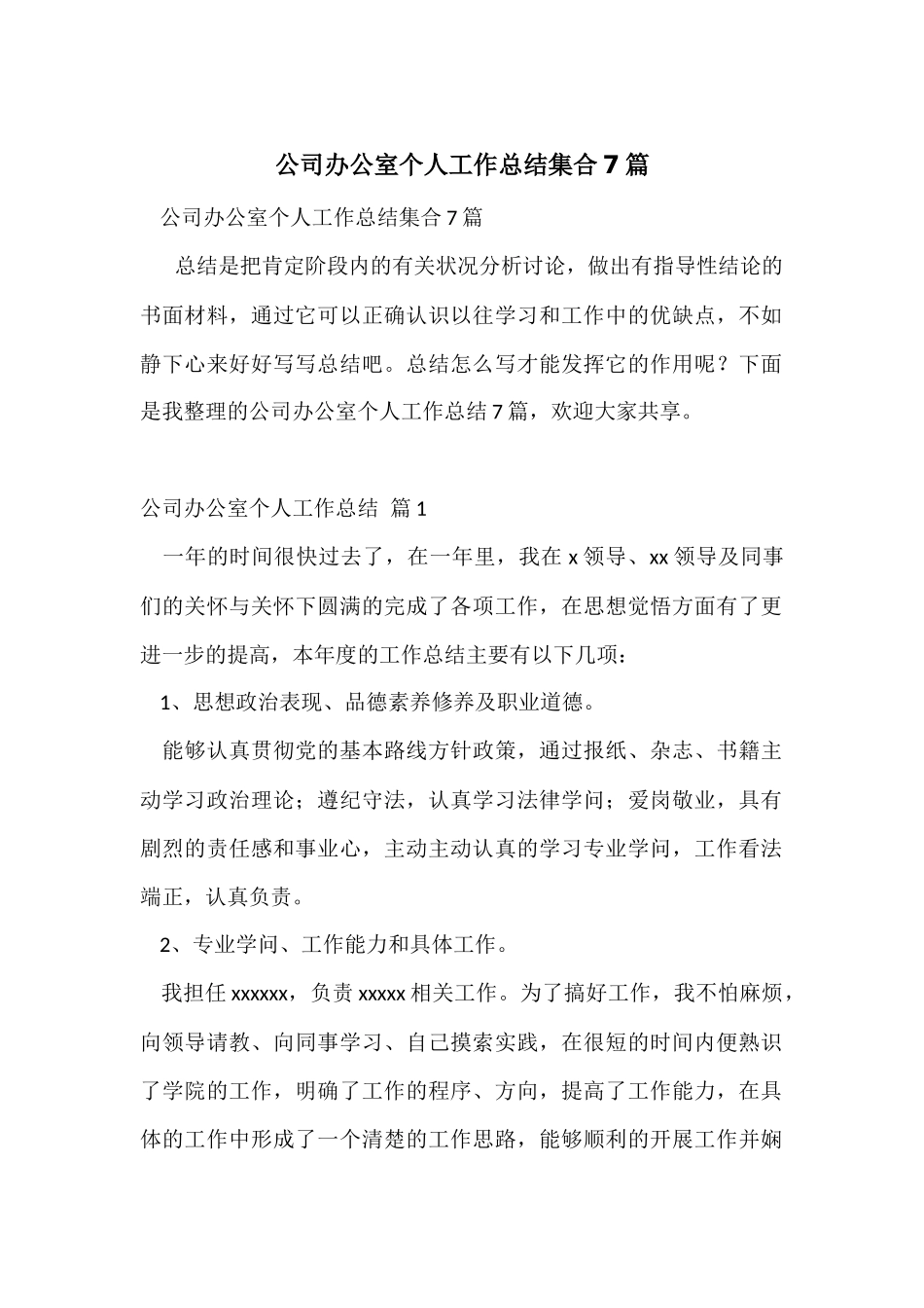 公司办公室个人工作总结集合7篇_第1页