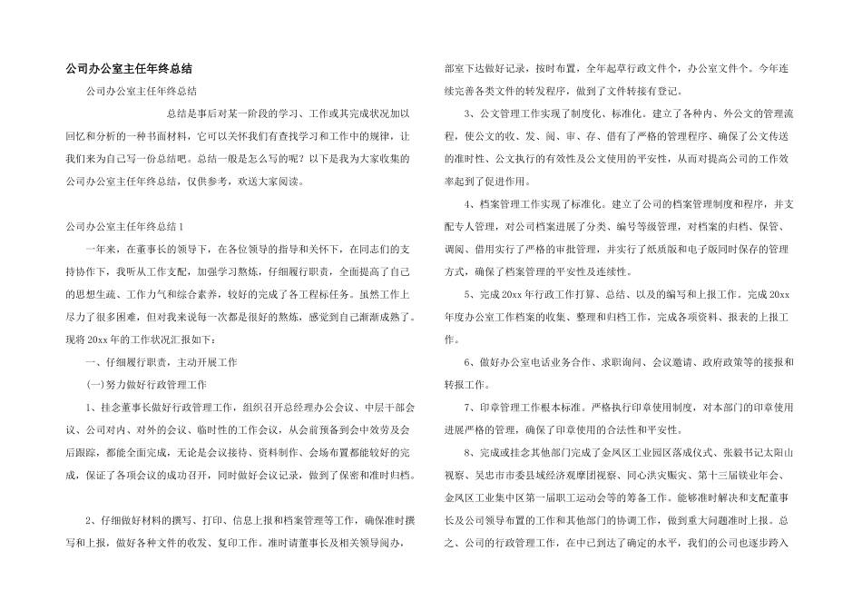 公司办公室主任年终总结_第1页