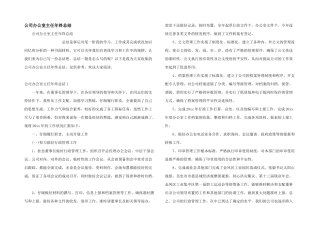 公司办公室主任年终总结