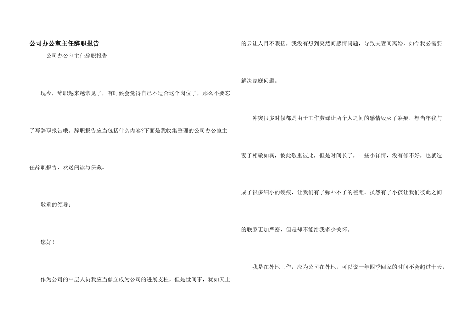 公司办公室主任辞职报告_第1页