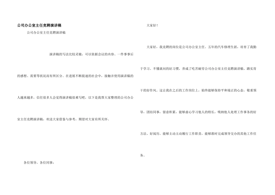 公司办公室主任竞聘演讲稿_第1页