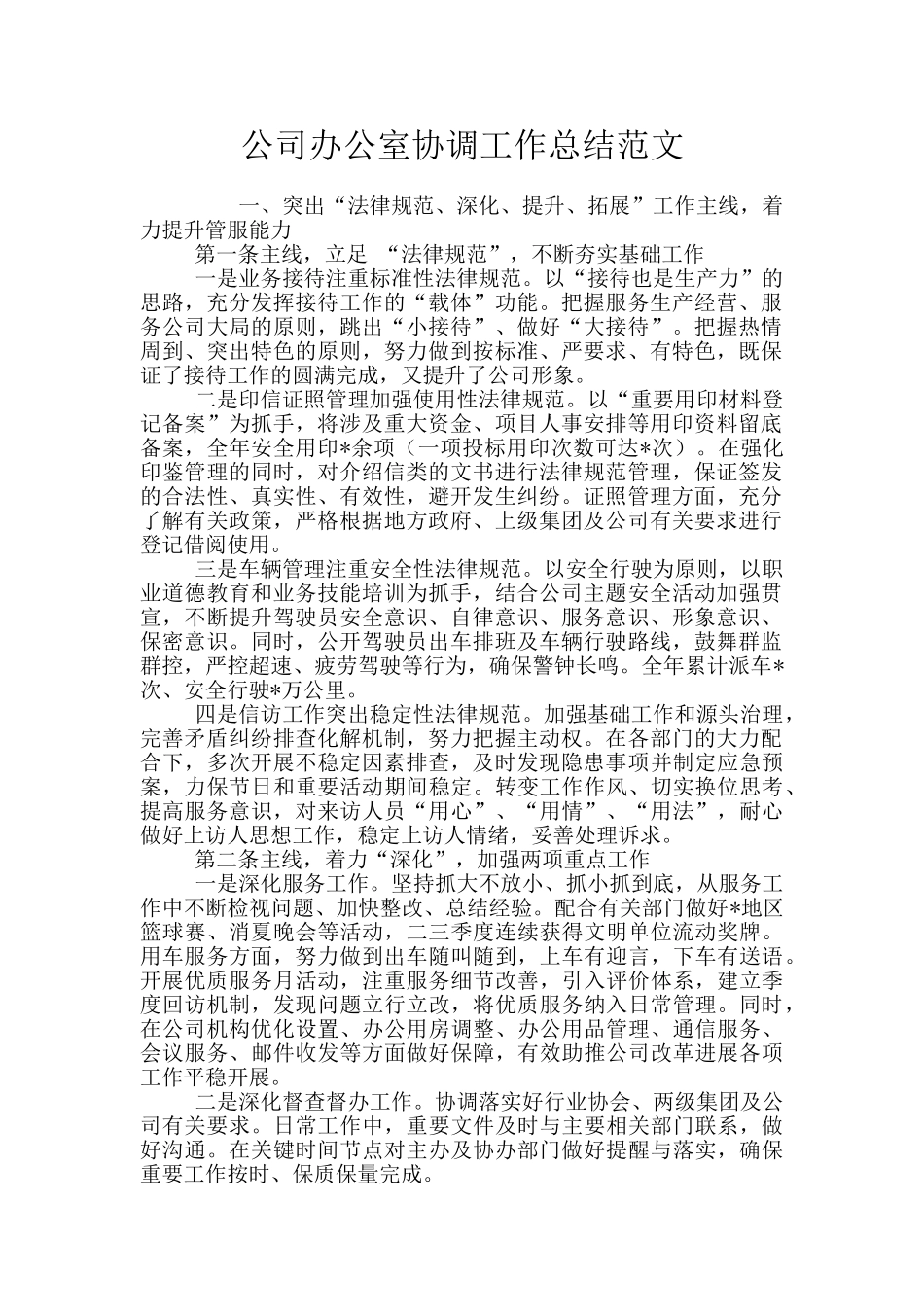 公司办公室协调工作总结范文_第1页