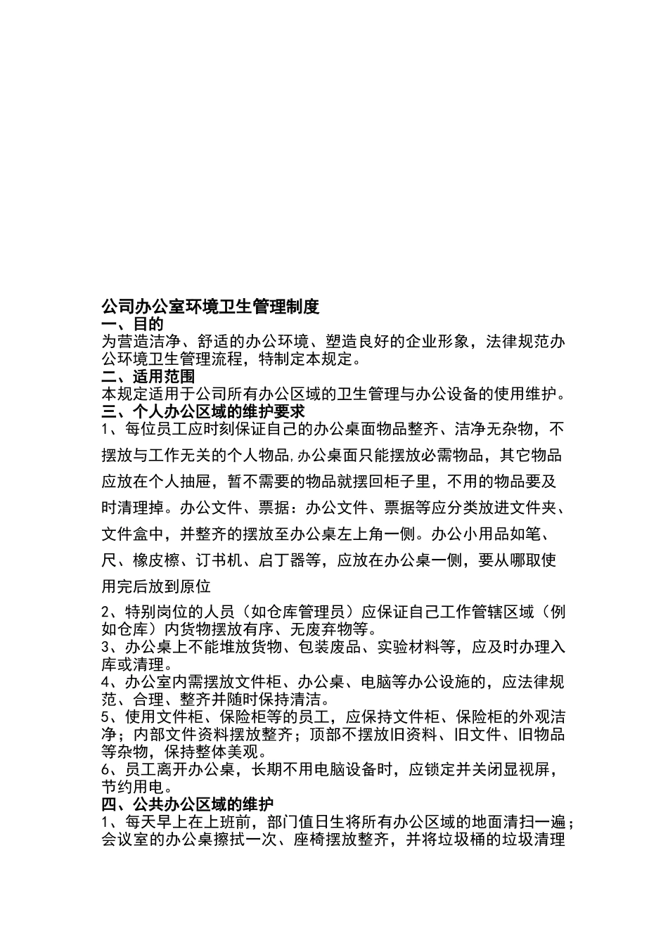公司办公室卫生管理制度_第1页