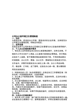 公司办公室卫生管理制度