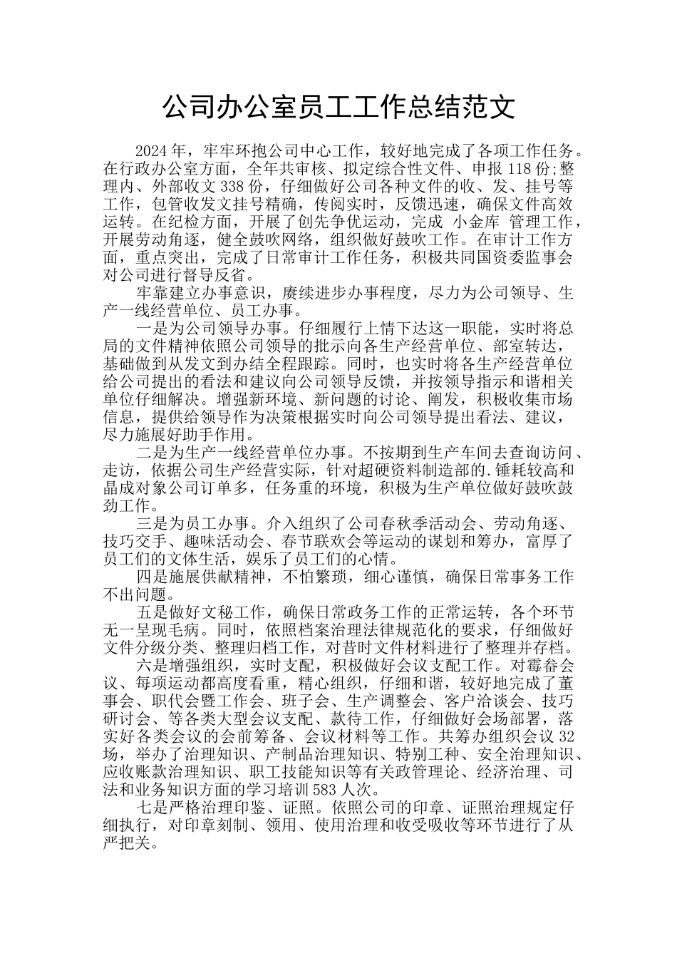 公司办公室员工工作总结范文_第1页