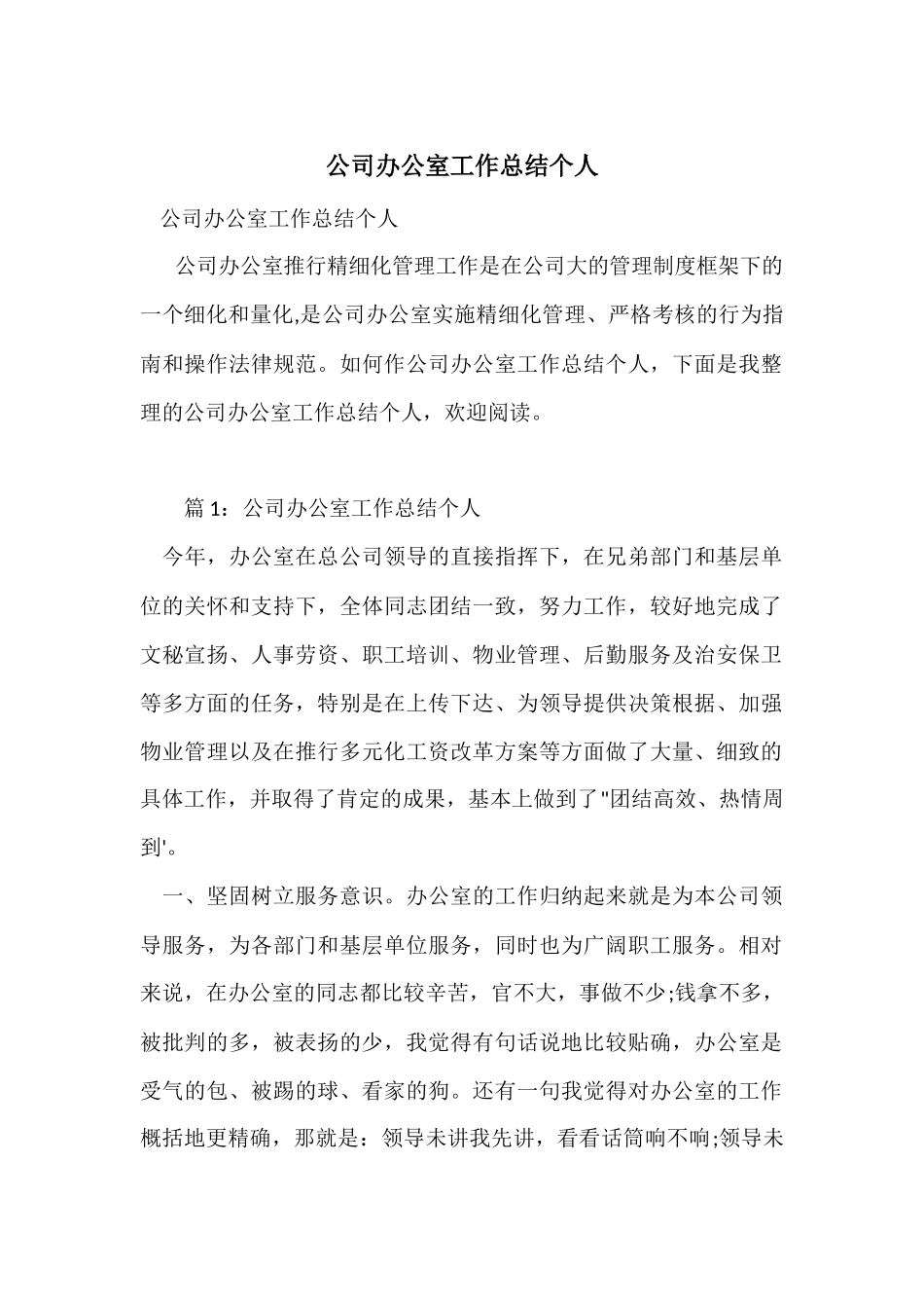 公司办公室工作总结个人_第1页