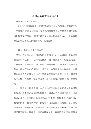 公司办公室工作总结个人
