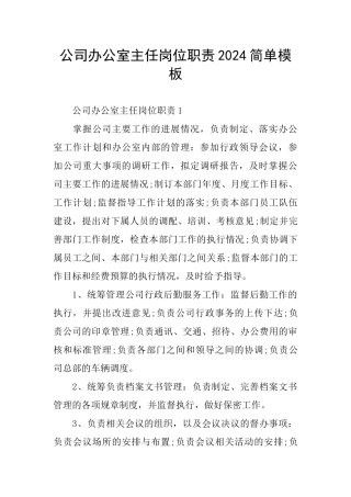 公司办公室主任岗位职责2024简单模板