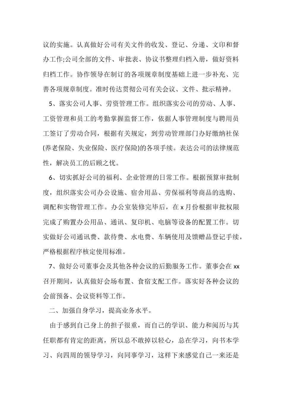 公司办公室年度个人工作总结（6篇）_第3页