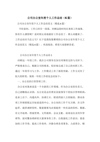 公司办公室年度个人工作总结（6篇）