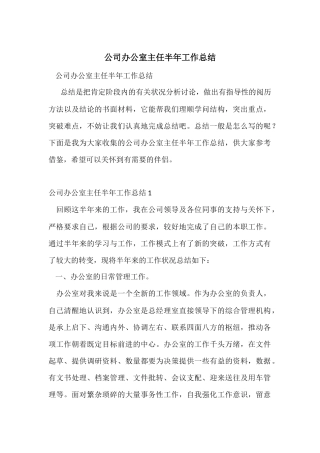 公司办公室主任半年工作总结