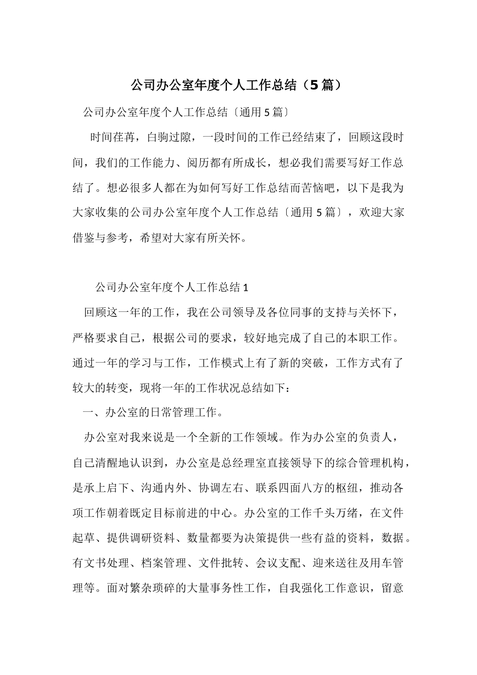 公司办公室年度个人工作总结（5篇）_第1页