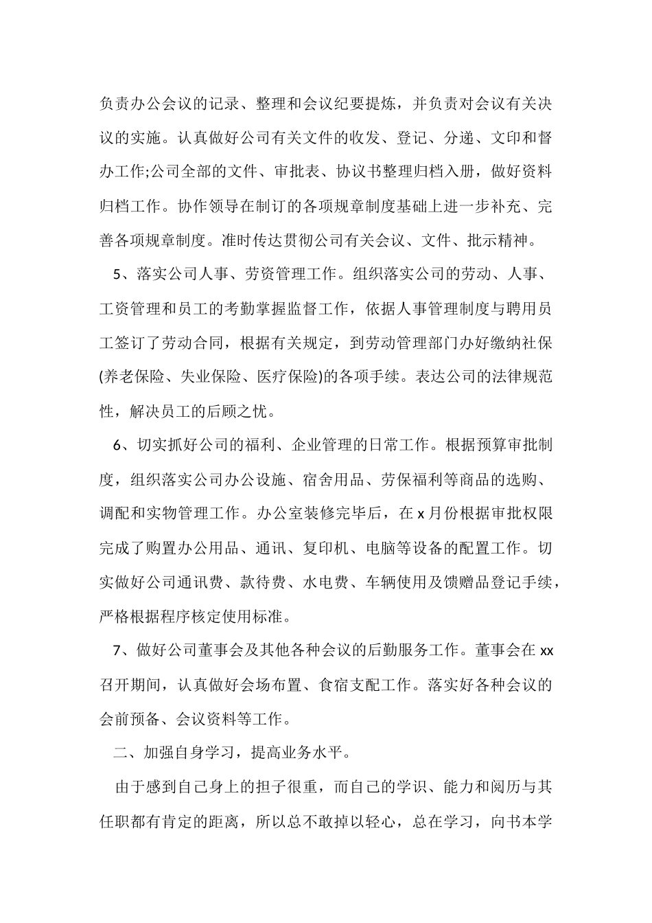 公司办公室年度个人工作总结（5篇）_第3页