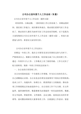 公司办公室年度个人工作总结（5篇）