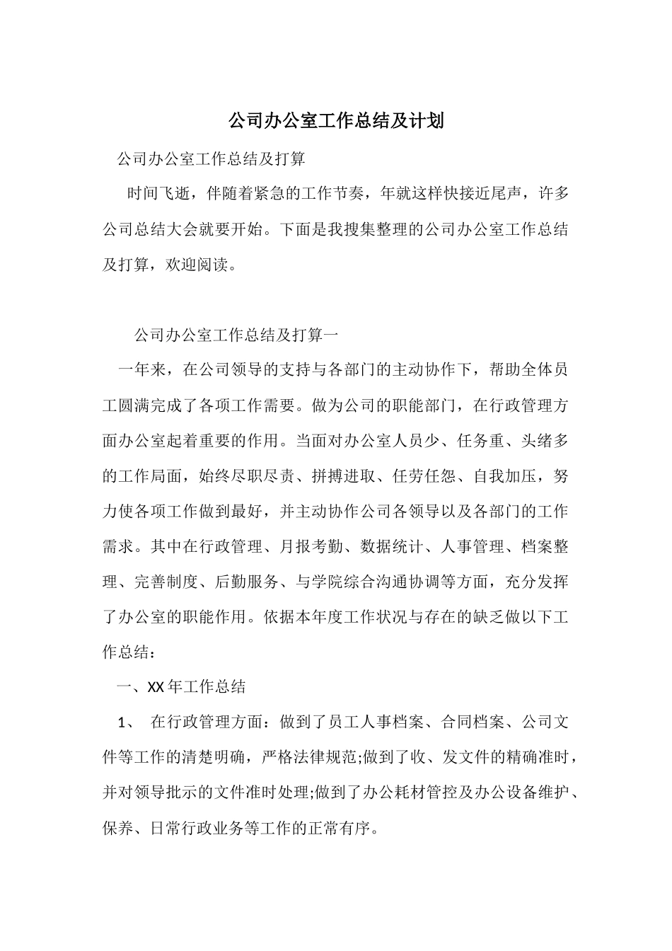 公司办公室工作总结及计划_第1页