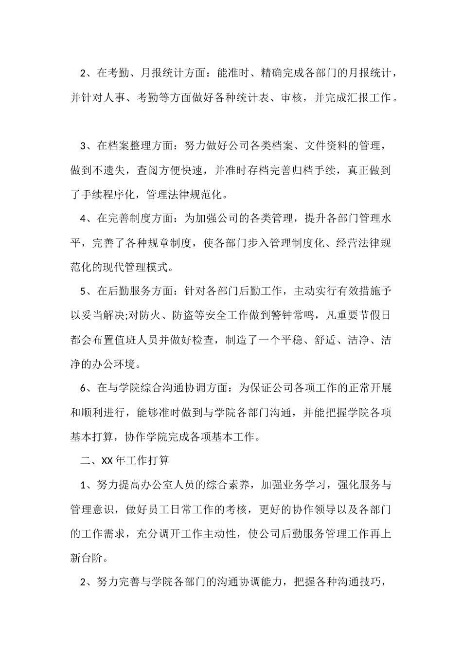 公司办公室工作总结及计划_第2页