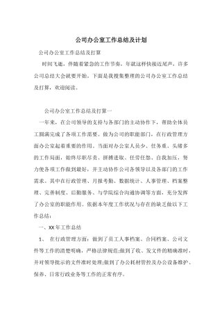 公司办公室工作总结及计划