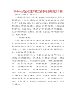 公司办公室年度工作参考总结范文5篇