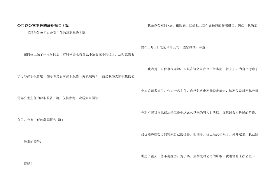 公司办公室主任的辞职报告3篇_第1页