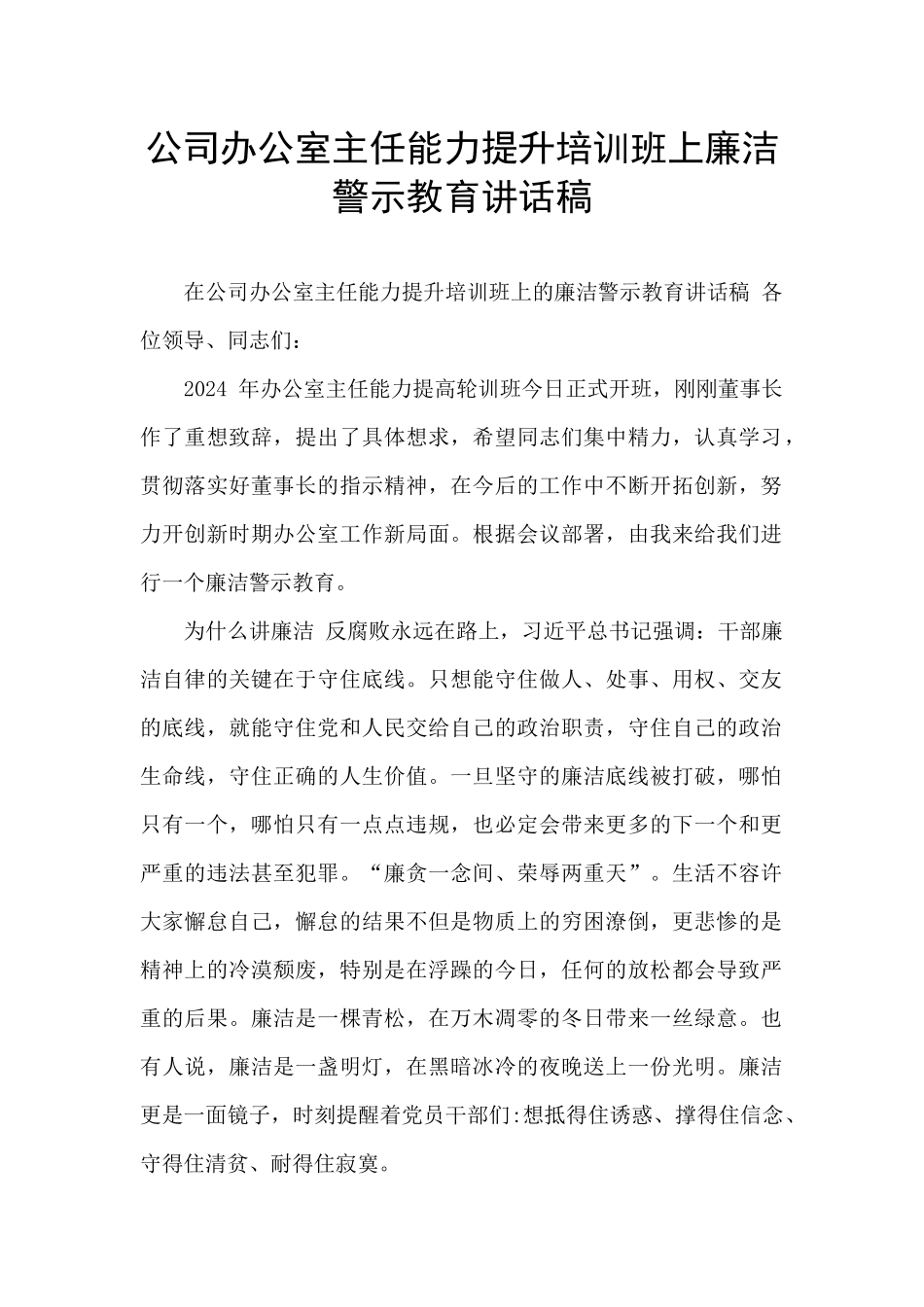 公司办公室主任能力提升培训班上廉洁警示教育讲话稿_第1页