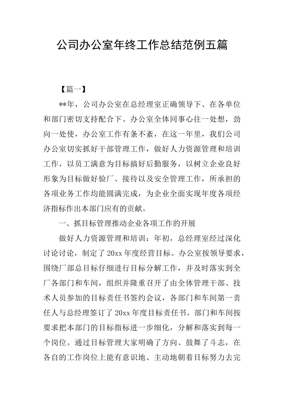 公司办公室年终工作总结范例五篇_第1页