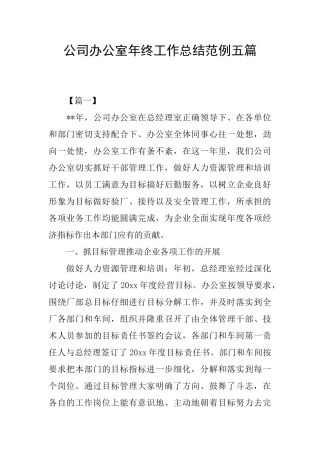 公司办公室年终工作总结范例五篇