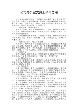 公司办公室文员上半年总结