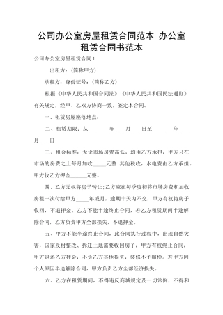 公司办公室房屋租赁合同范本