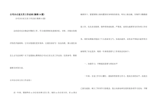 公司办公室文员工作总结(集锦14篇)