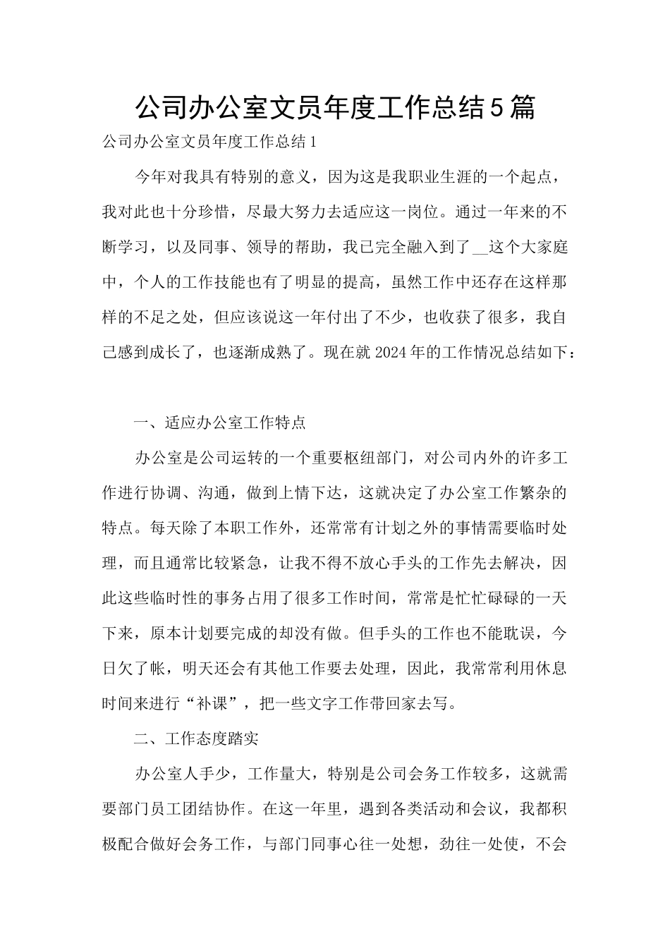 公司办公室文员年度工作总结5篇_第1页