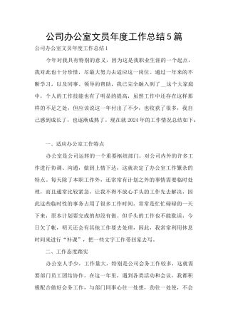公司办公室文员年度工作总结5篇