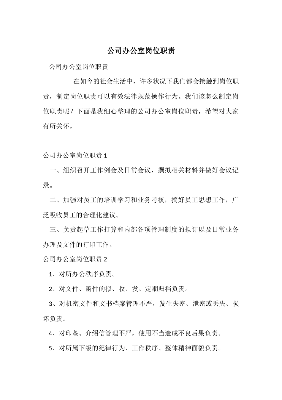 公司办公室岗位职责_第1页