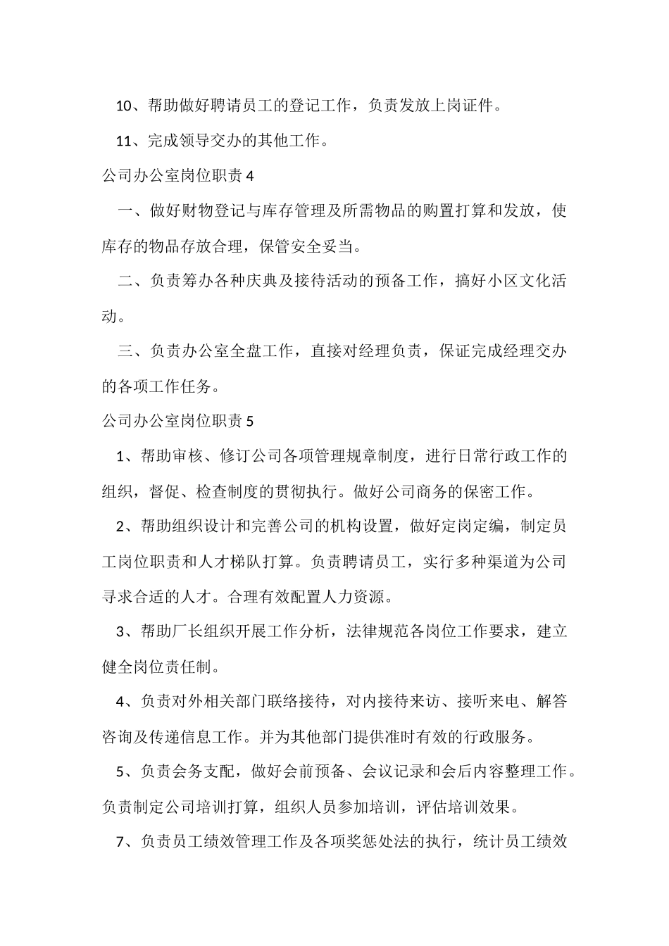 公司办公室岗位职责_第3页