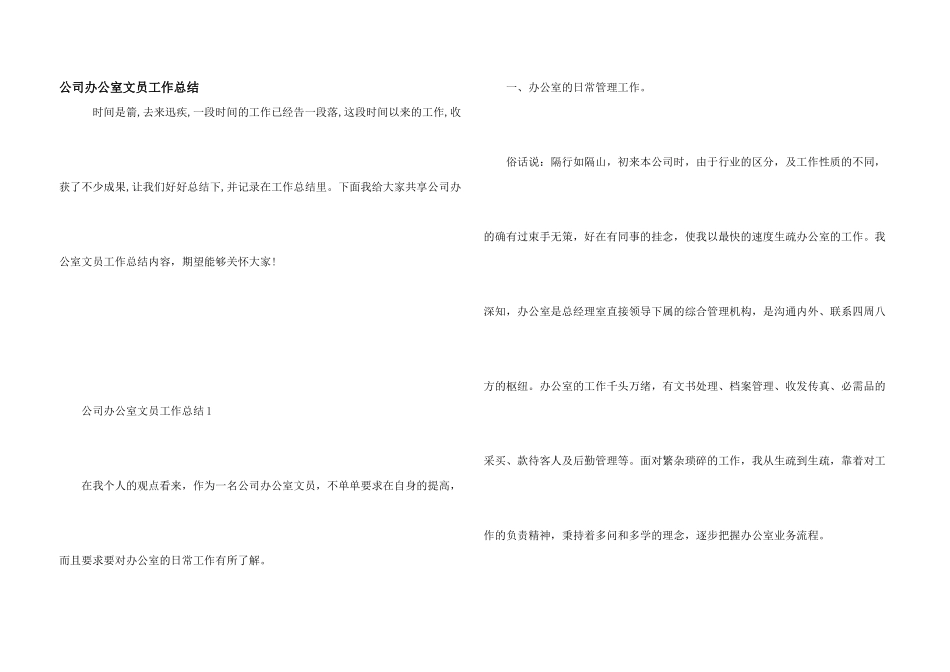公司办公室文员工作总结_第1页