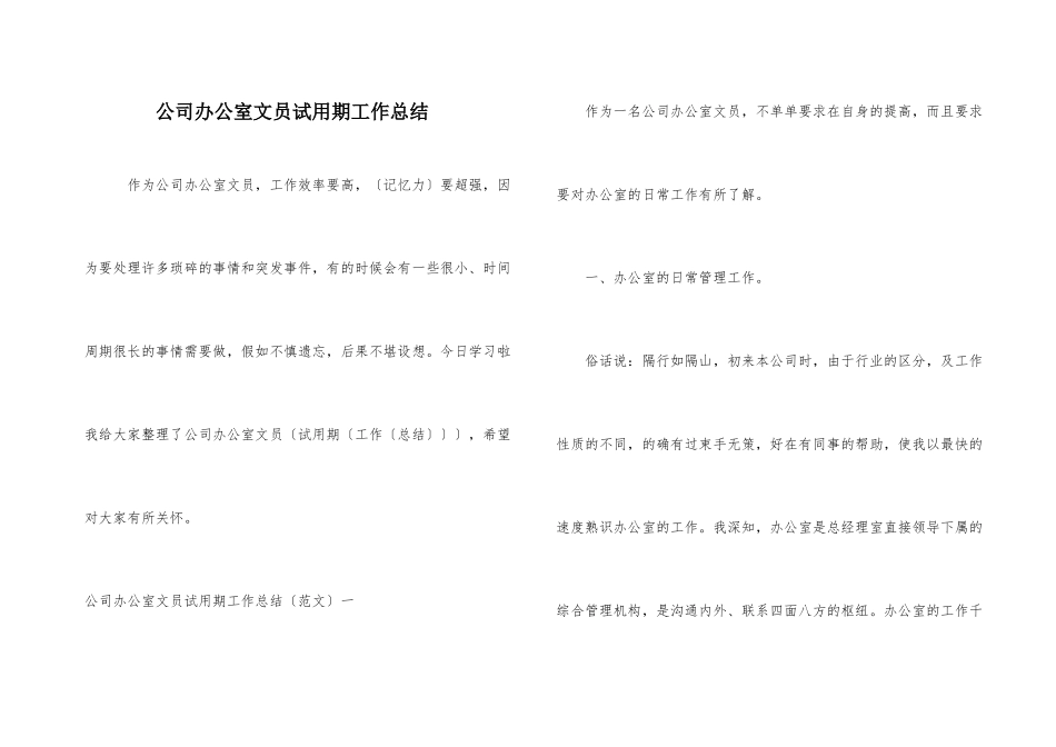 公司办公室文员试用期工作总结_第1页
