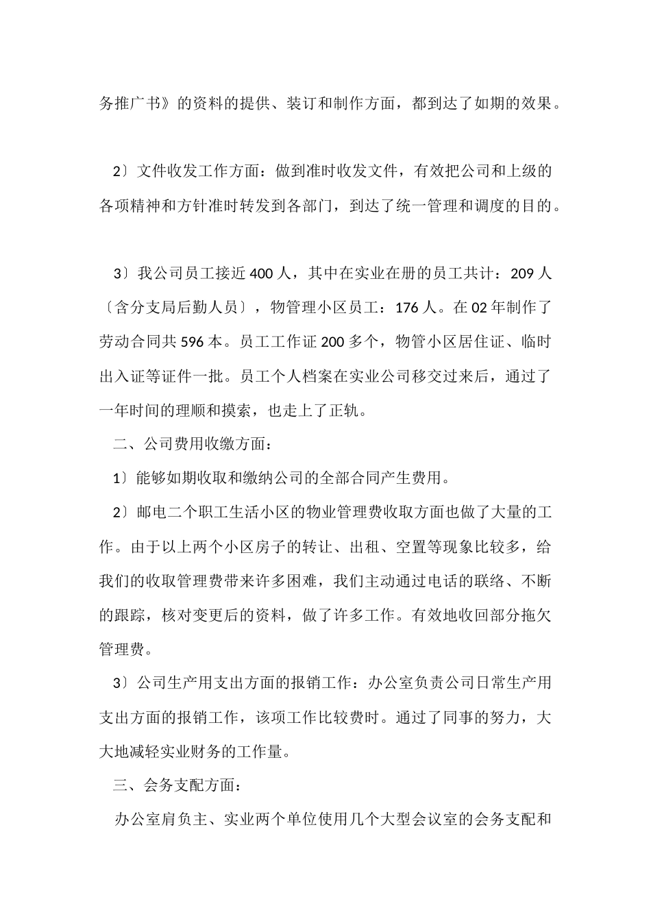 公司办公室的个人年度工作总结（7篇）_第3页