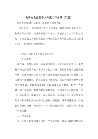 公司办公室的个人年度工作总结（7篇）
