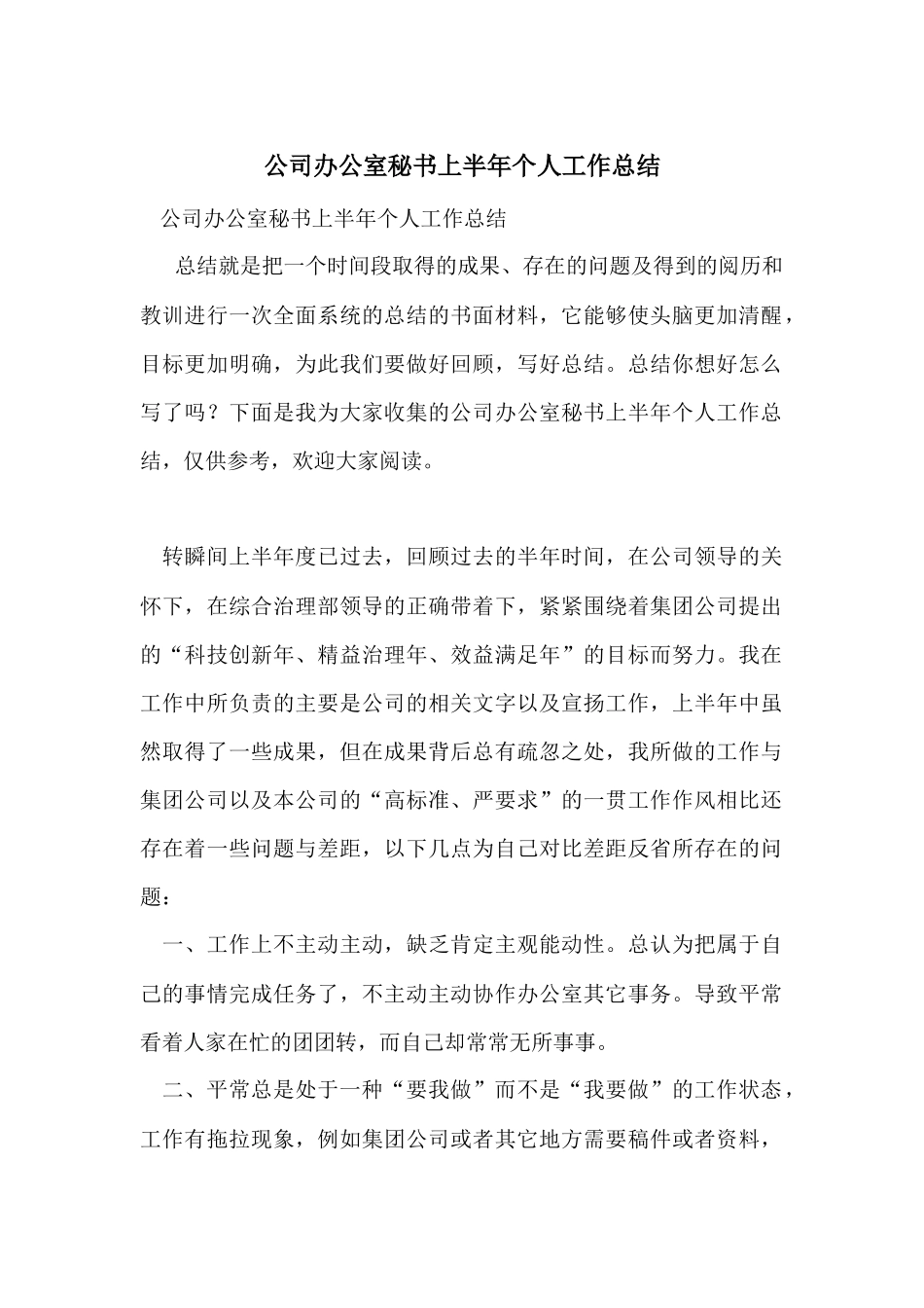 公司办公室秘书上半年个人工作总结_第1页