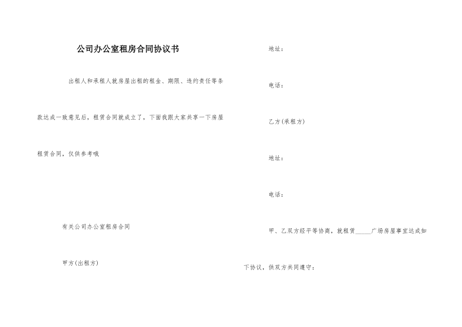 公司办公室租房合同协议书_第1页