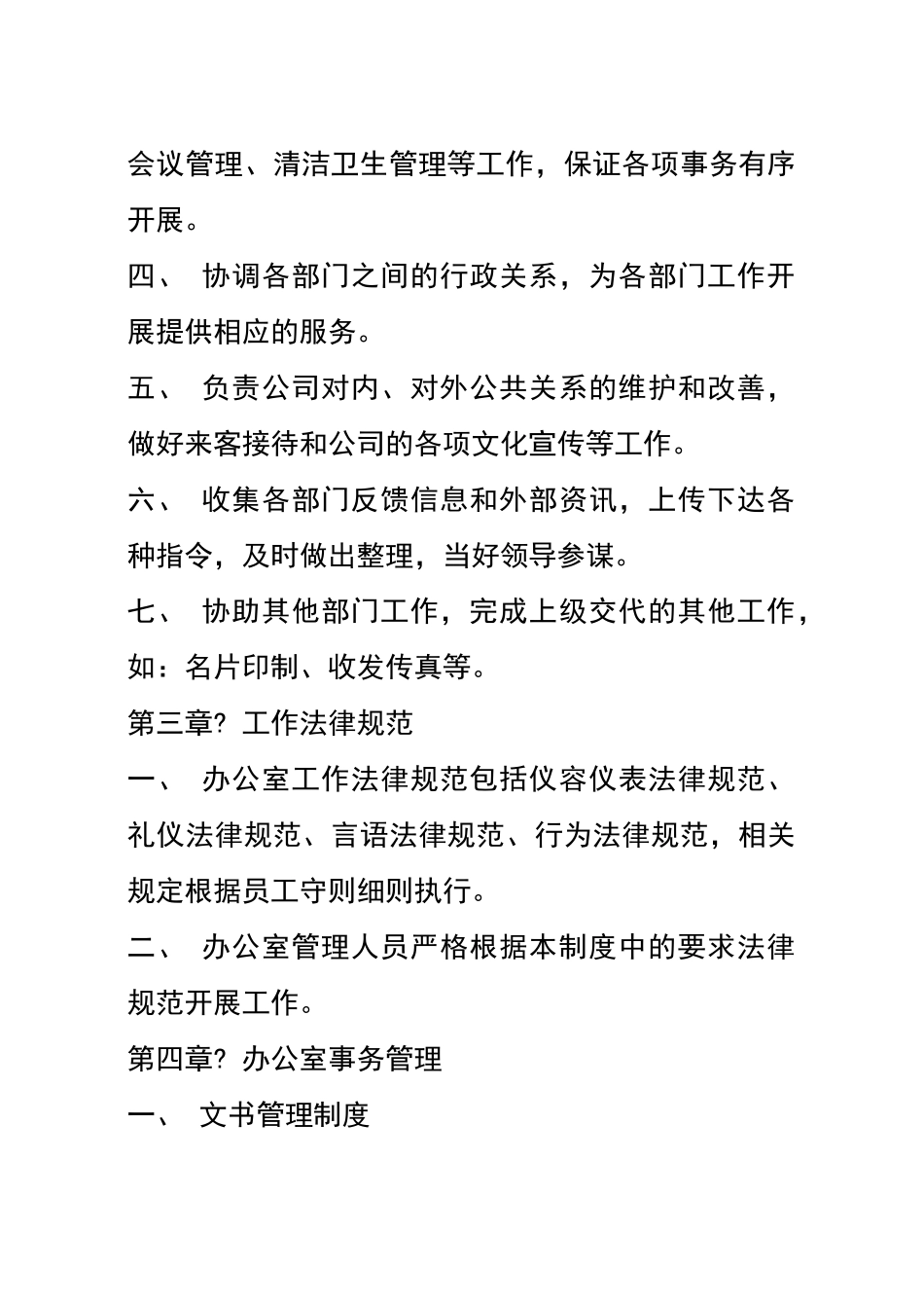 公司办公室管理制度范本大全_第2页